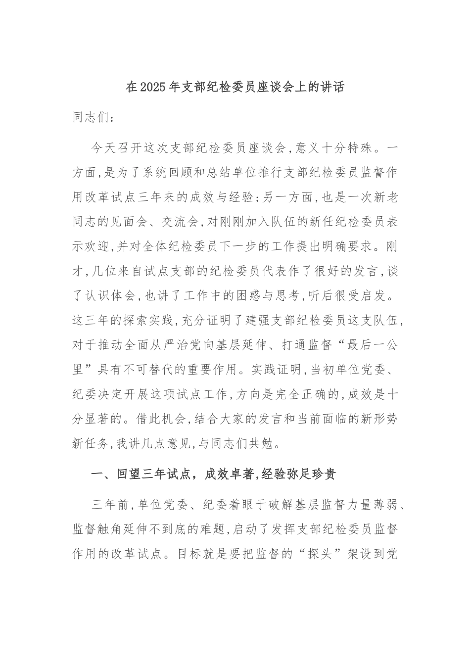 在2025年支部纪检委员座谈会上的讲话.docx_第1页