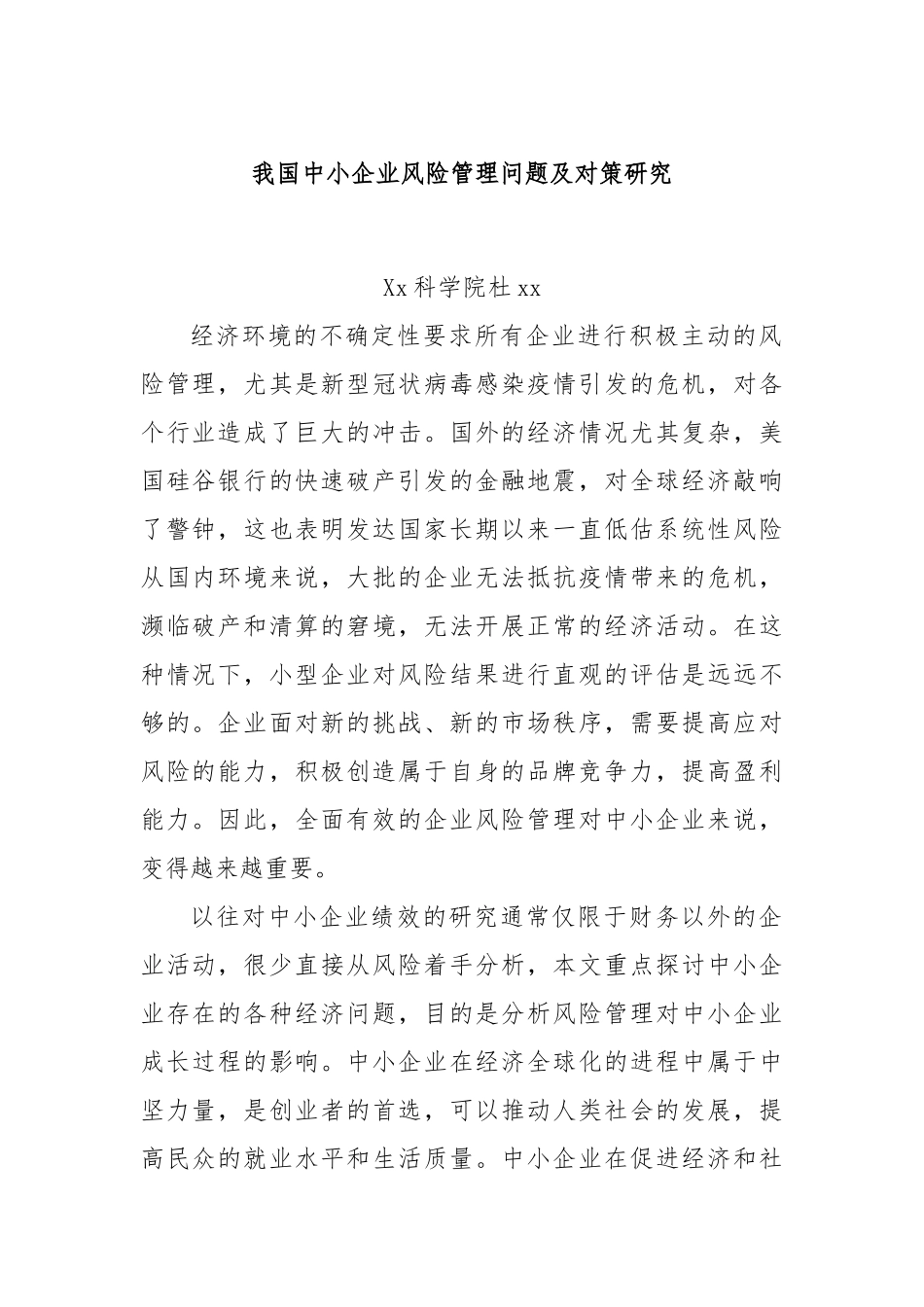 我国中小企业风险管理问题及对策研究.docx_第1页