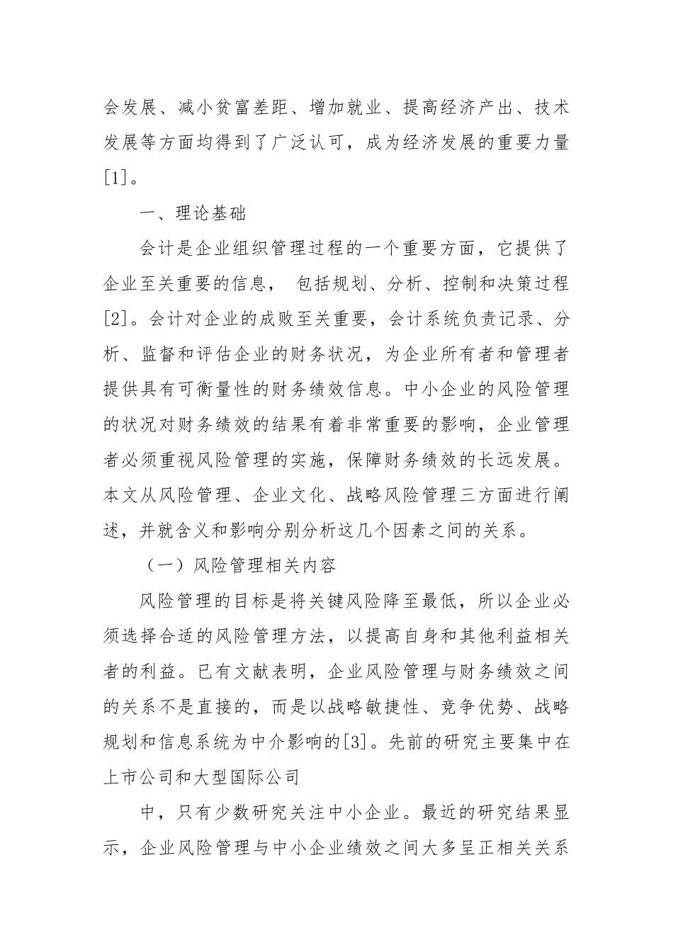 我国中小企业风险管理问题及对策研究.docx_第2页