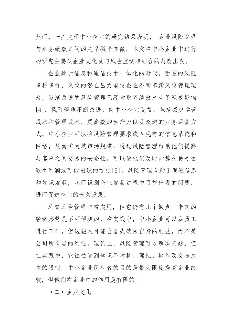 我国中小企业风险管理问题及对策研究.docx_第3页