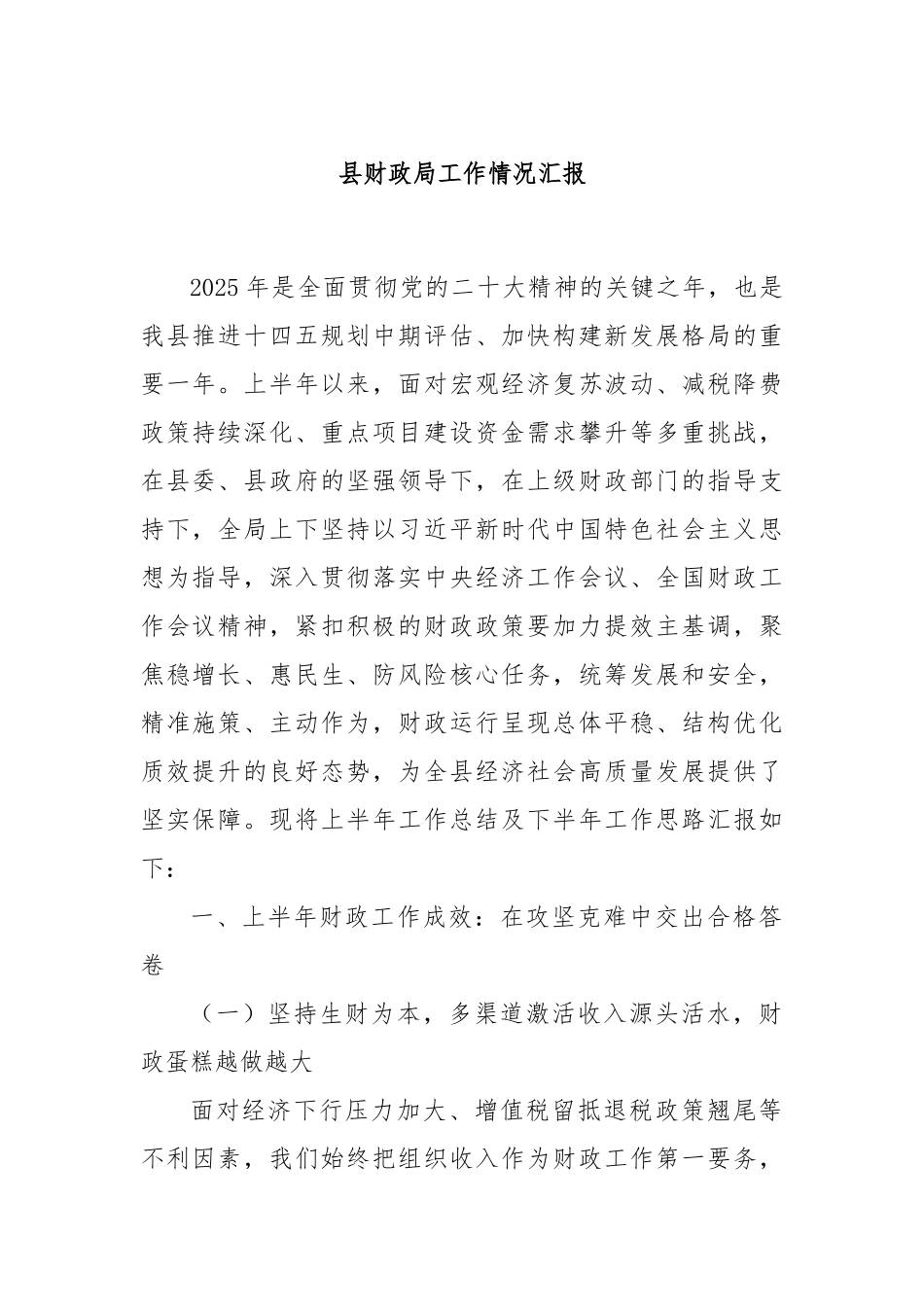 县财政局工作情况汇报.docx_第1页