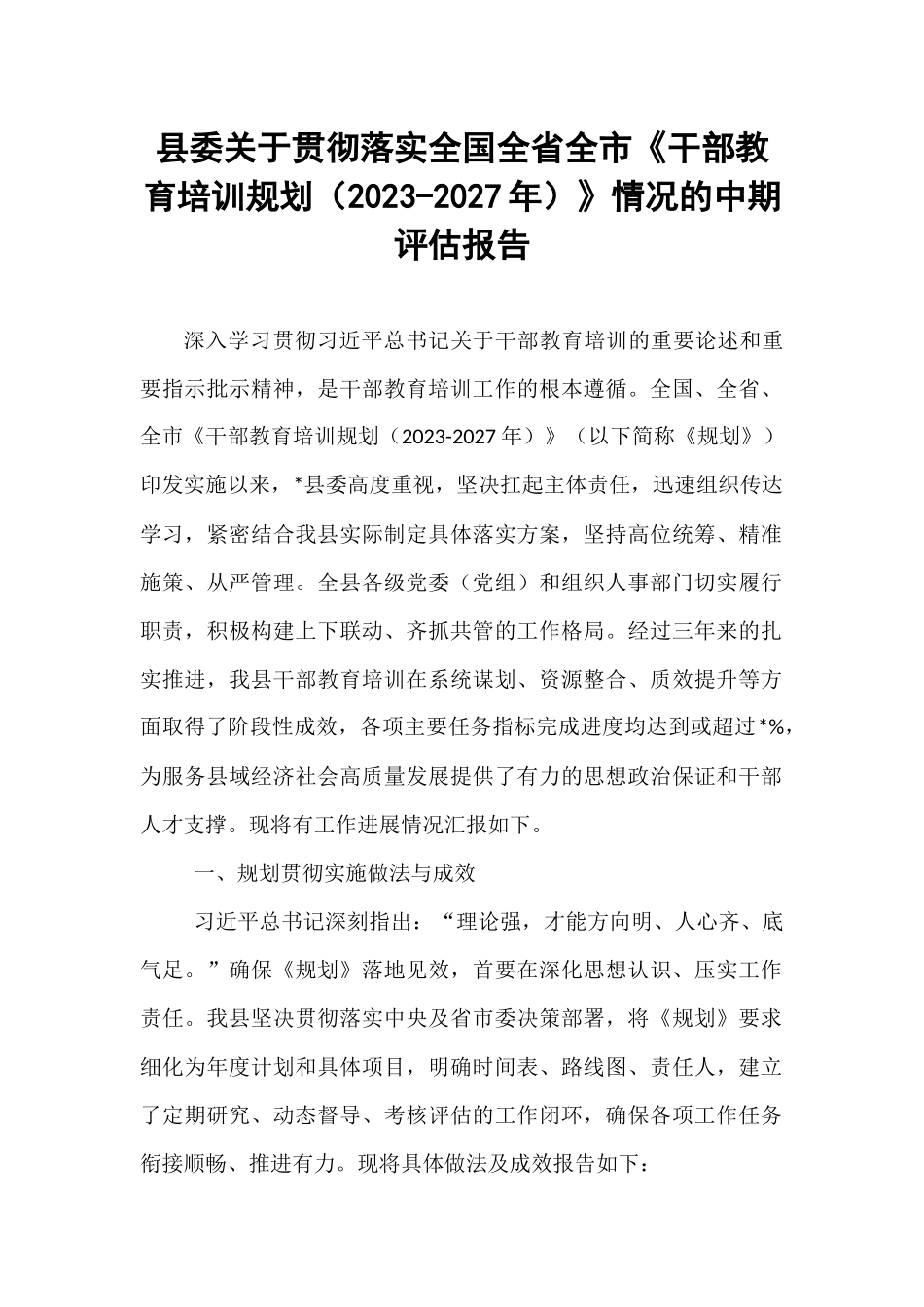 县委关于贯彻落实全国全省全市《干部教育培训规划（2023-2027年）》情况的中期评估报告.docx_第1页