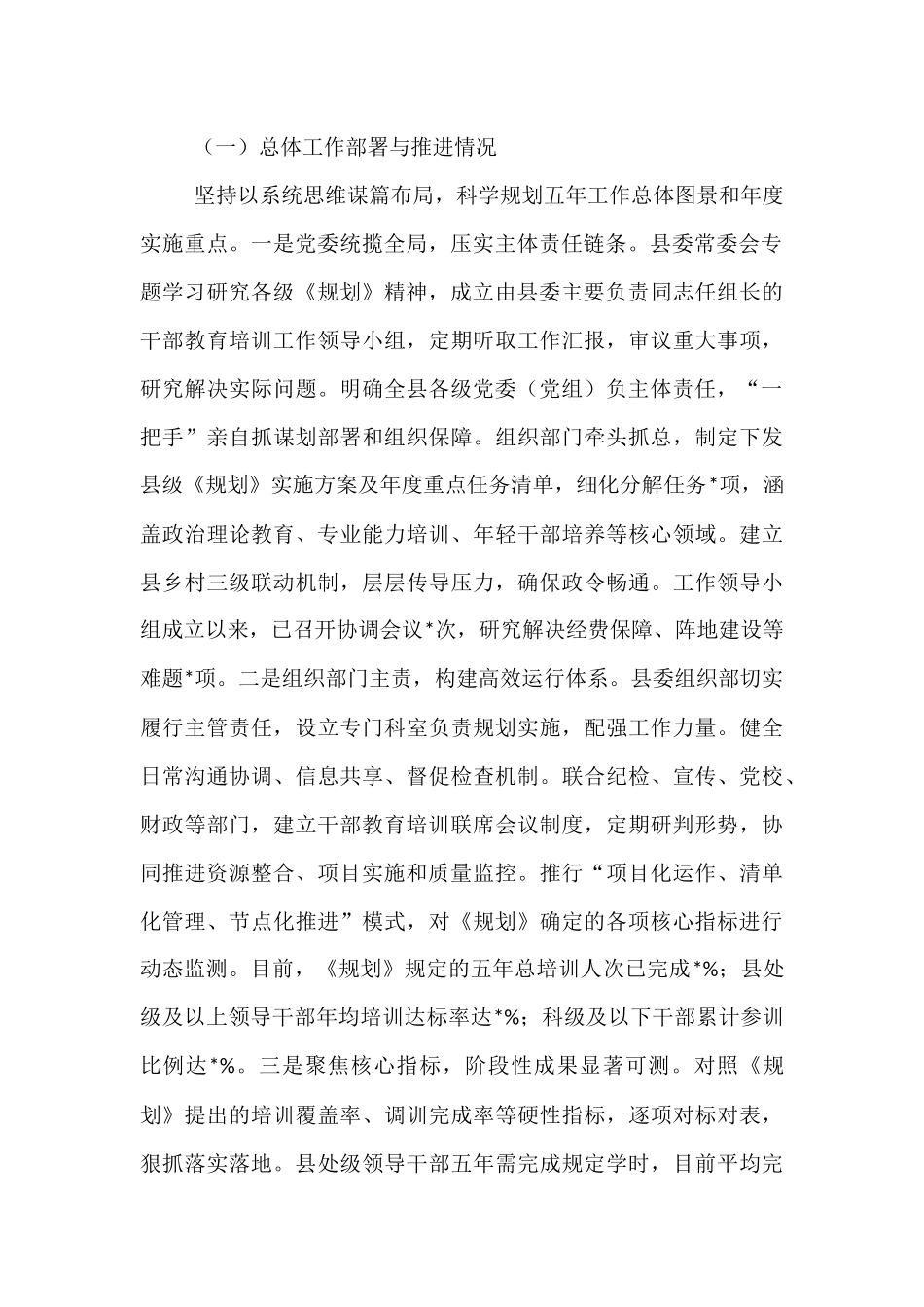 县委关于贯彻落实全国全省全市《干部教育培训规划（2023-2027年）》情况的中期评估报告.docx_第2页