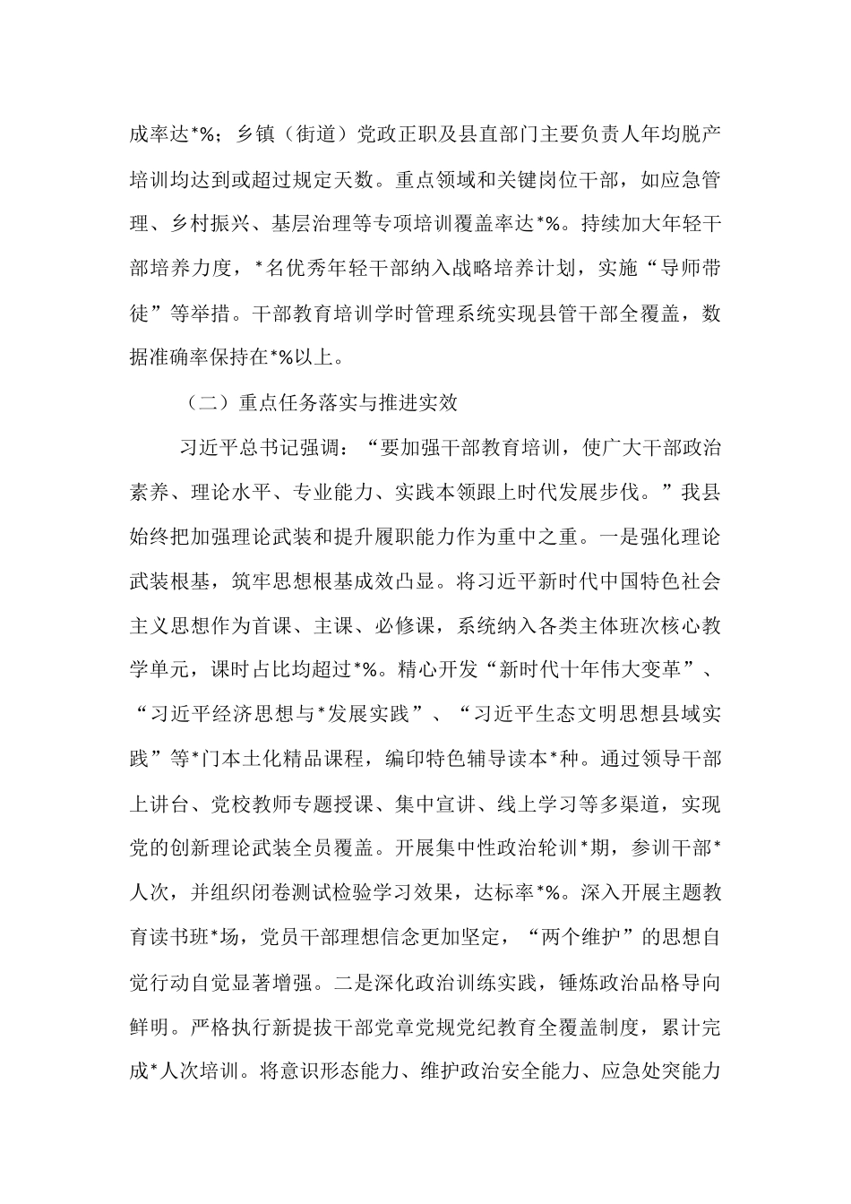 县委关于贯彻落实全国全省全市《干部教育培训规划（2023-2027年）》情况的中期评估报告.docx_第3页