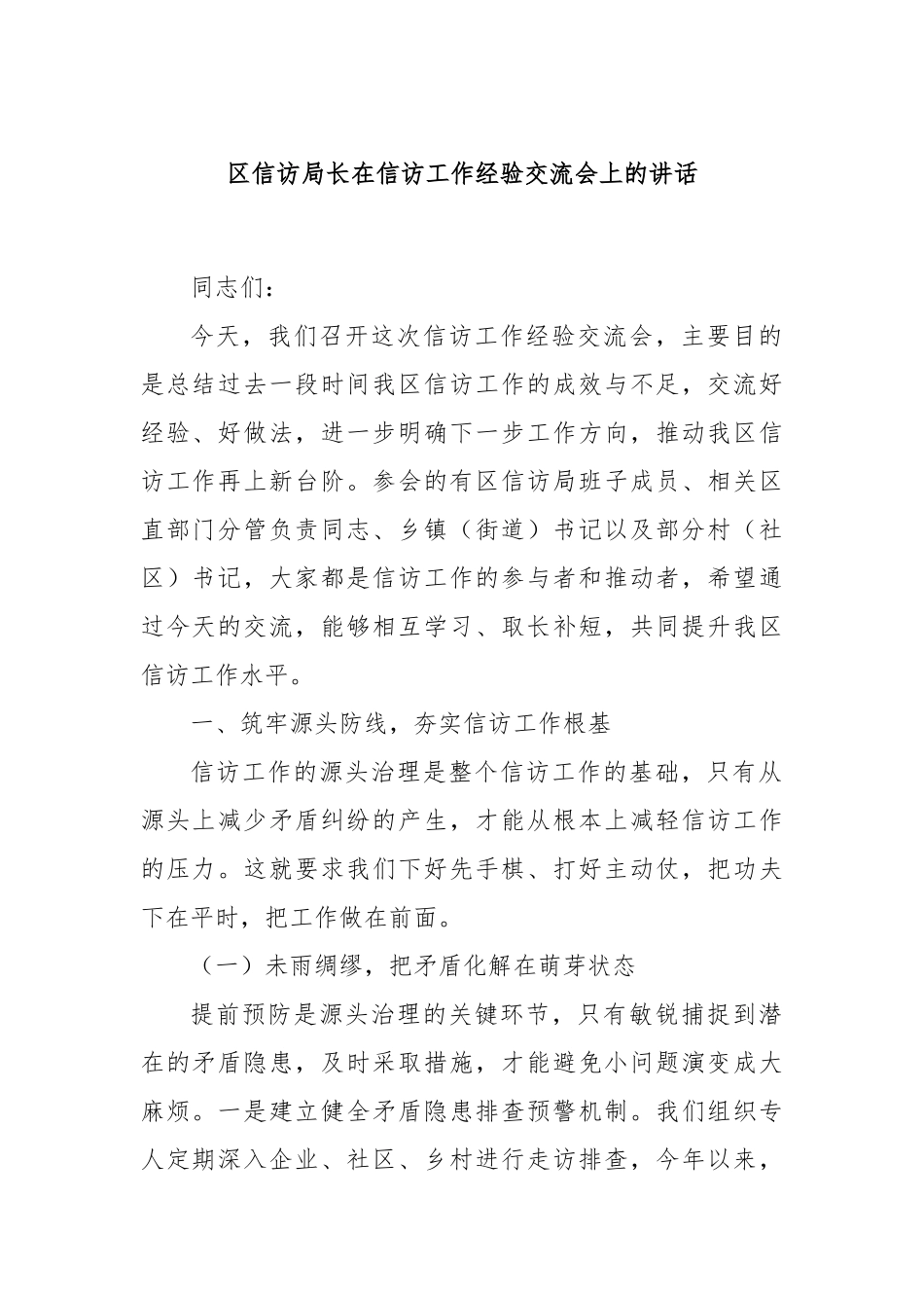 区信访局长在信访工作经验交流会上的讲话.docx_第1页