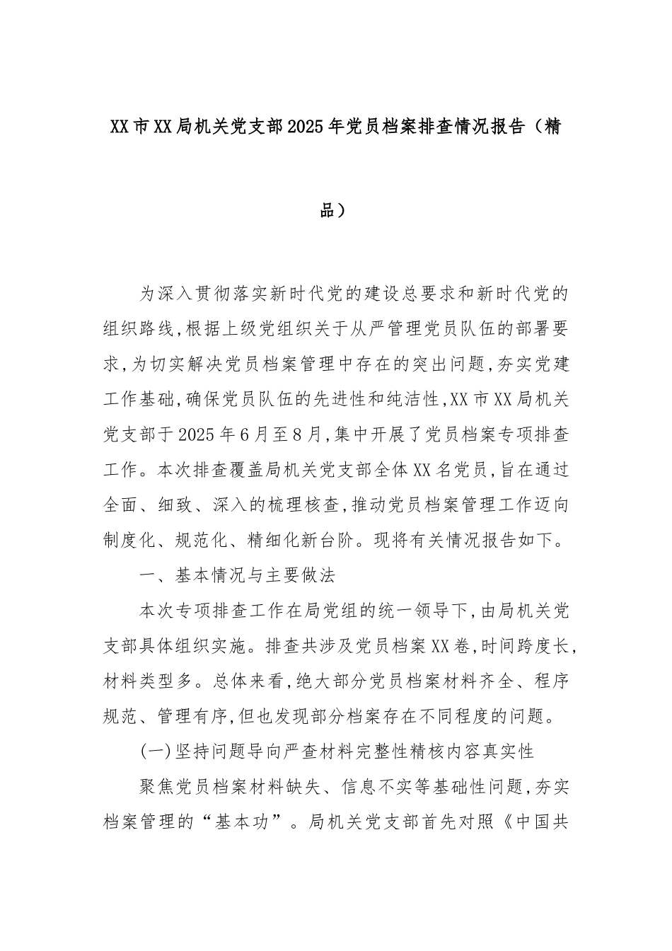 XX市XX局机关党支部2025年党员档案排查情况报告（精品）.docx_第1页