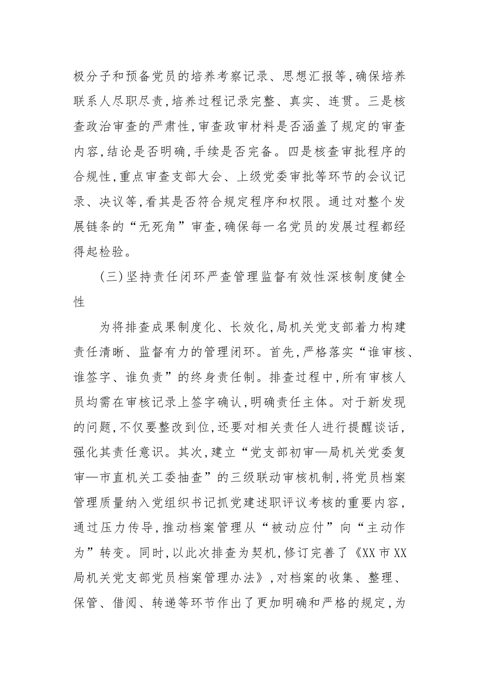 XX市XX局机关党支部2025年党员档案排查情况报告（精品）.docx_第3页
