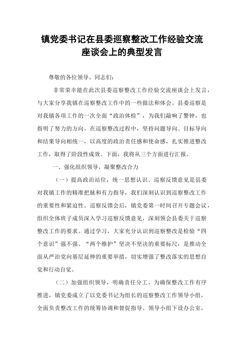镇党委书记在县委巡察整改工作经验交流座谈会上的典型发言.docx_第1页