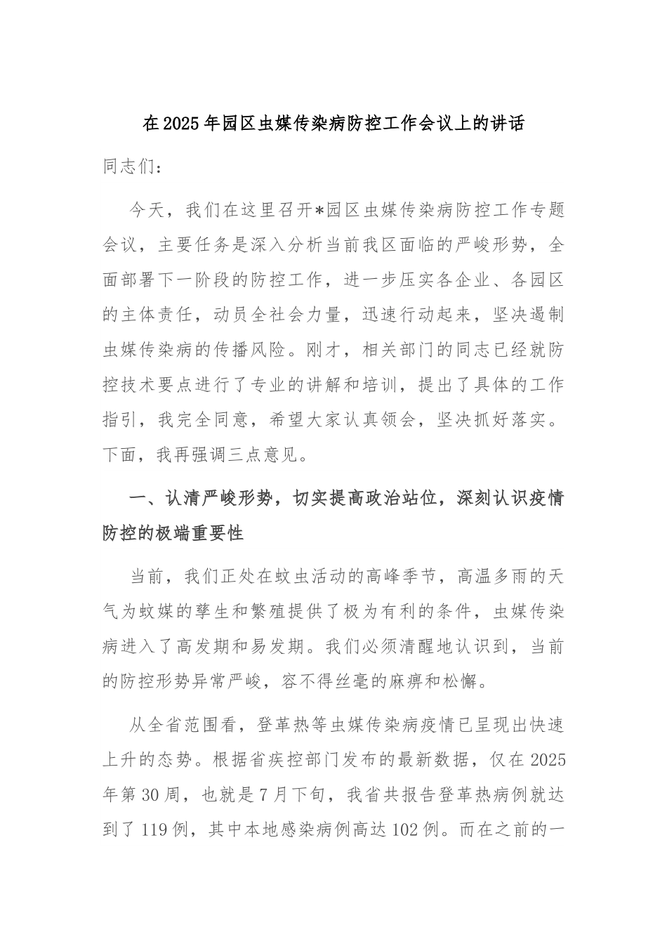 在2025年园区虫媒传染病防控工作会议上的讲话.docx_第1页