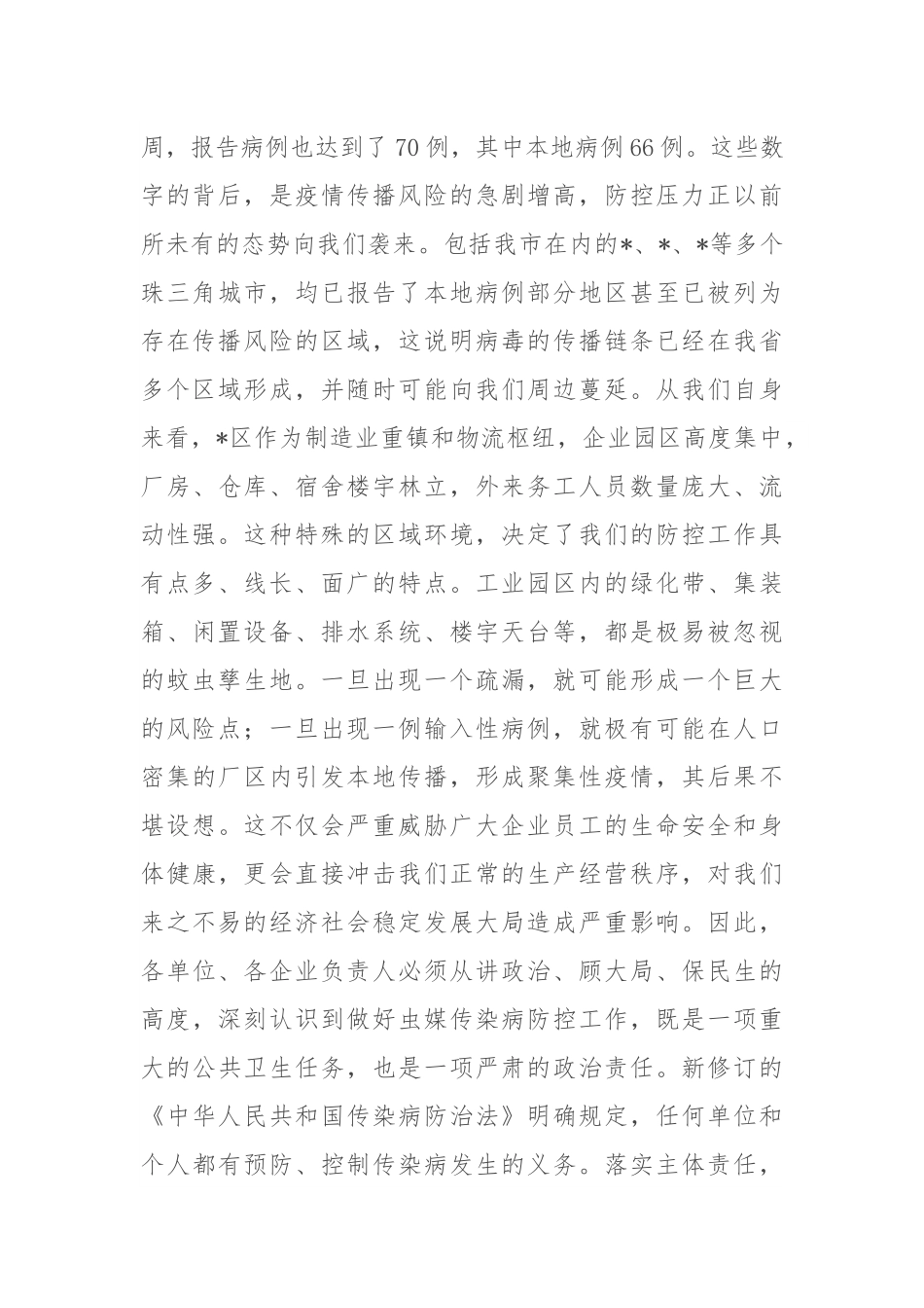 在2025年园区虫媒传染病防控工作会议上的讲话.docx_第2页