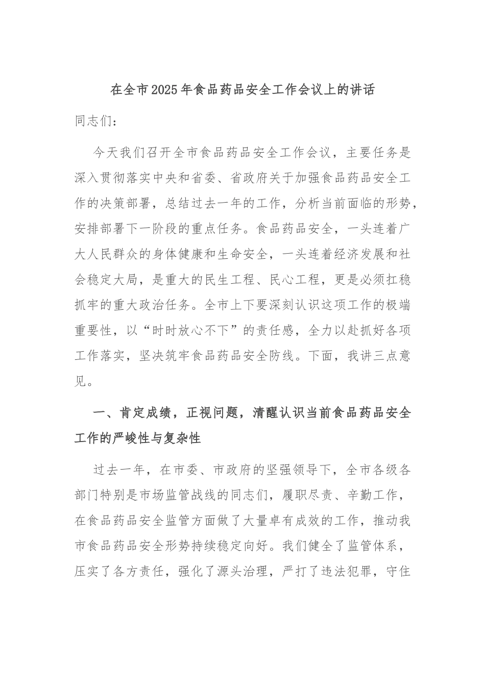 在全市2025年食品药品安全工作会议上的讲话.docx_第1页