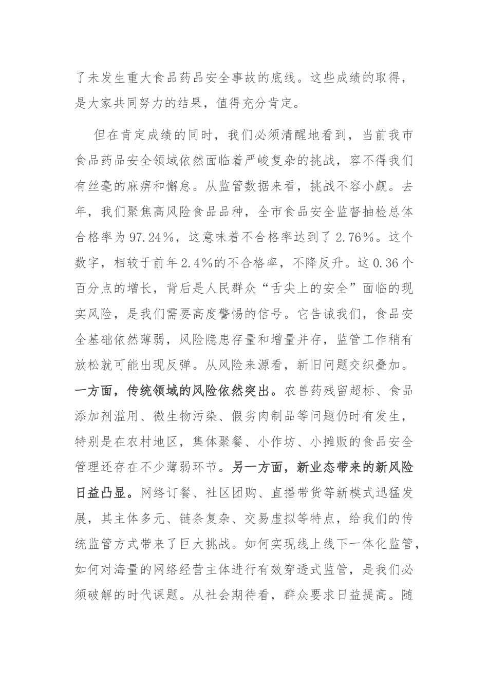 在全市2025年食品药品安全工作会议上的讲话.docx_第2页