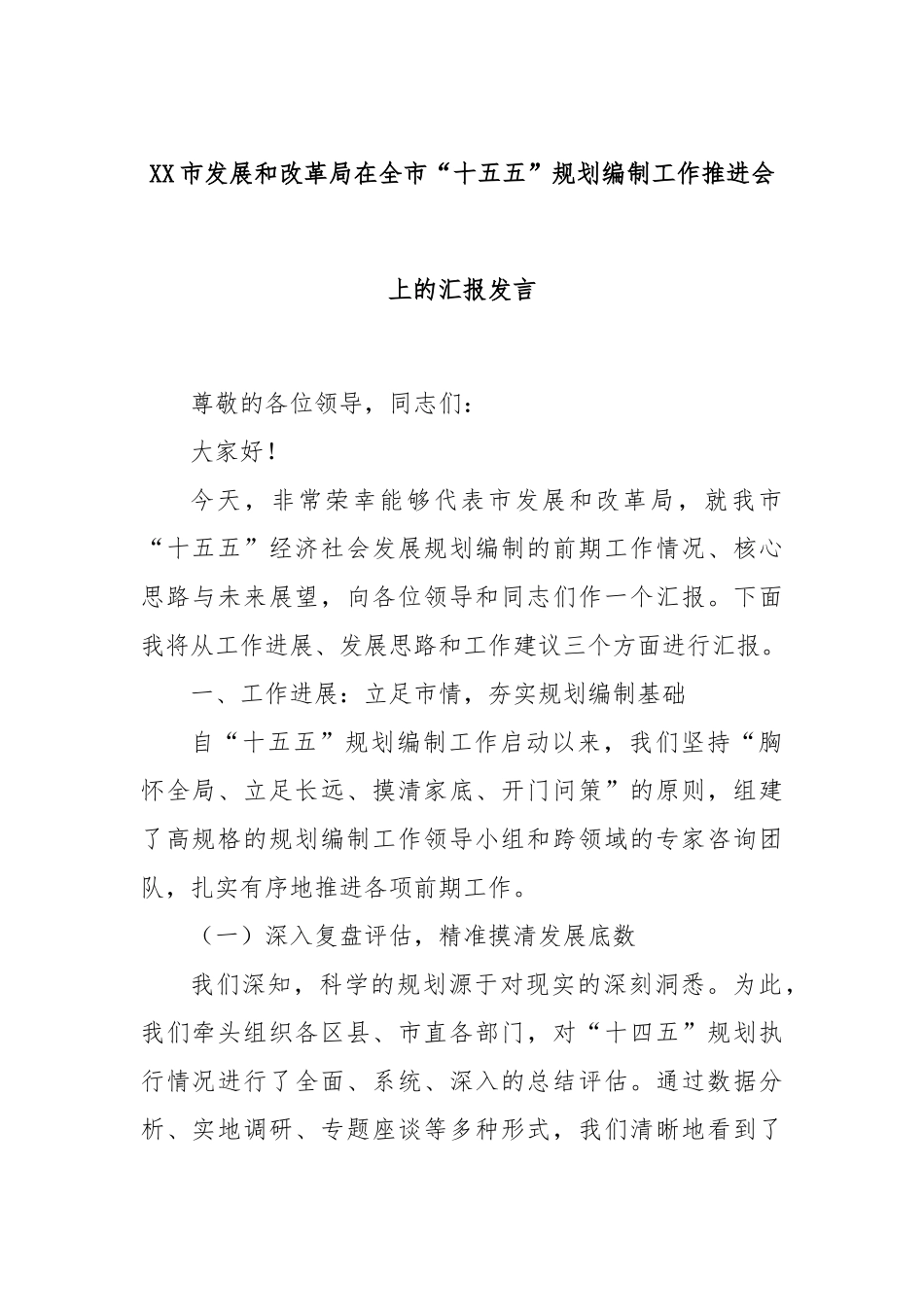 XX市发展和改革局在全市“十五五”规划编制工作推进会上的汇报发言.docx_第1页