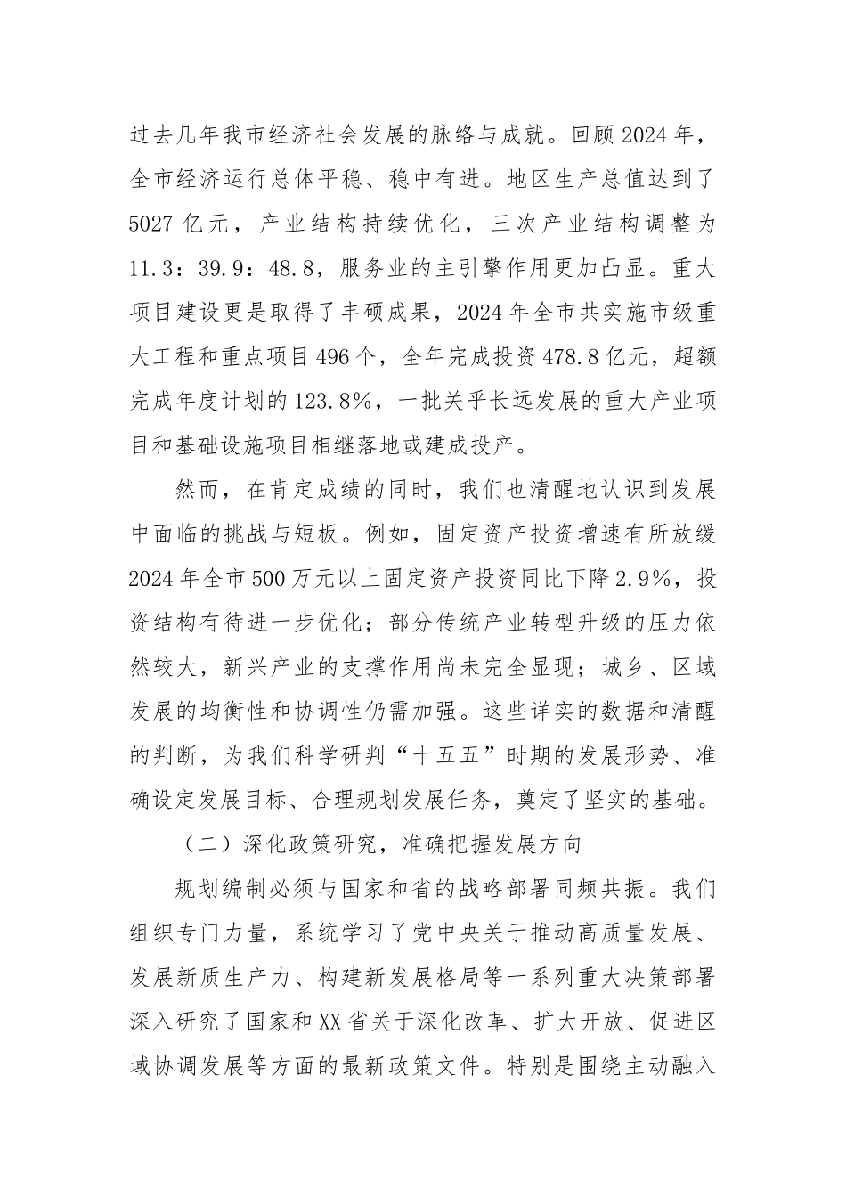 XX市发展和改革局在全市“十五五”规划编制工作推进会上的汇报发言.docx_第2页