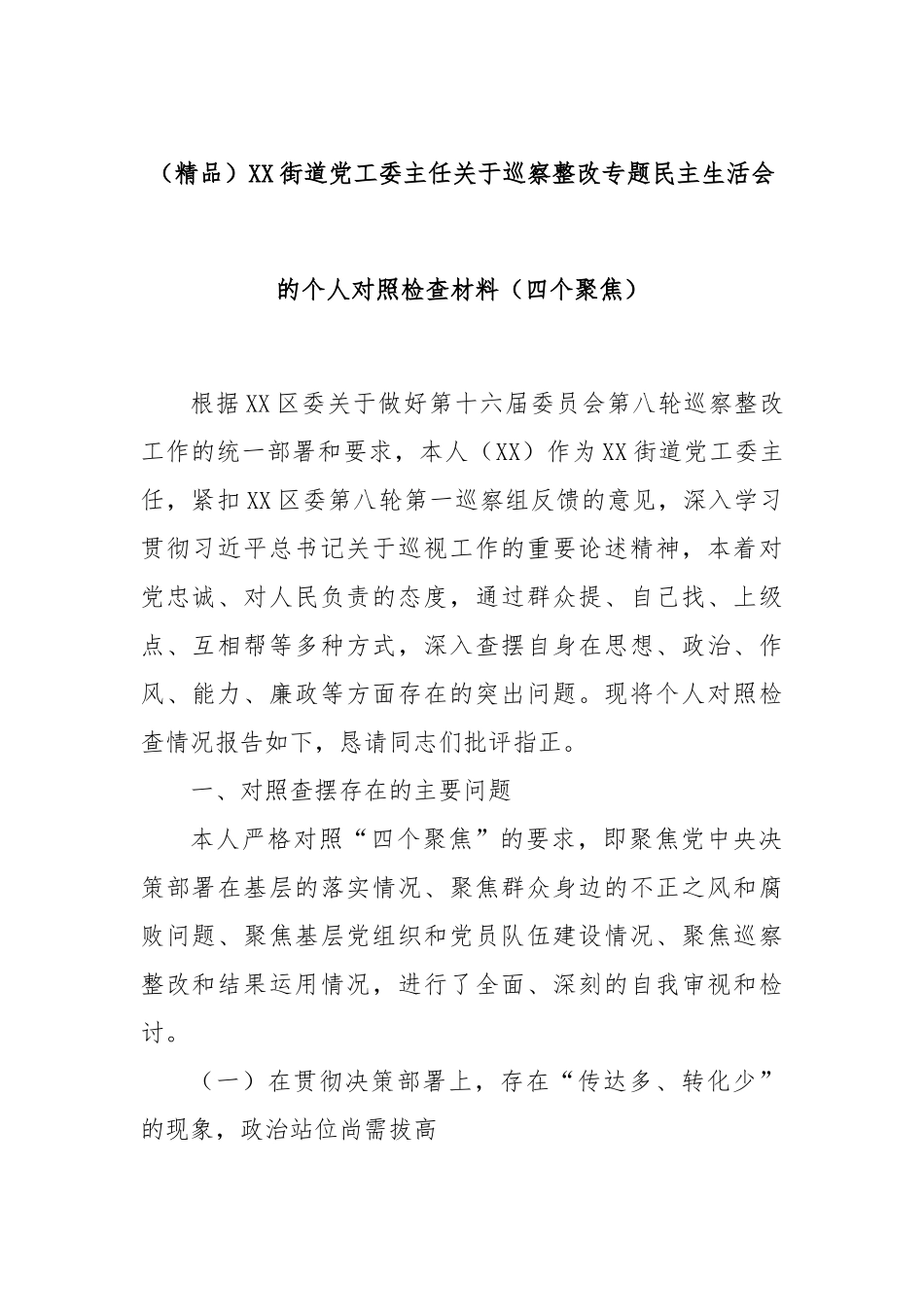 (精品)XX街道党工委主任关于巡察整改专题民主生活会的个人对照检查材料（四个聚焦）.docx_第1页