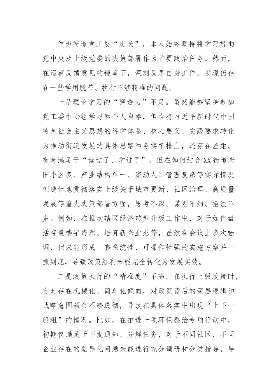 (精品)XX街道党工委主任关于巡察整改专题民主生活会的个人对照检查材料（四个聚焦）.docx_第2页