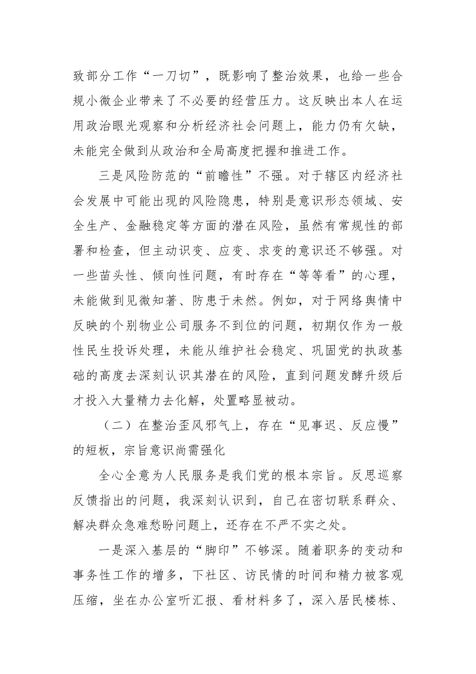 (精品)XX街道党工委主任关于巡察整改专题民主生活会的个人对照检查材料（四个聚焦）.docx_第3页