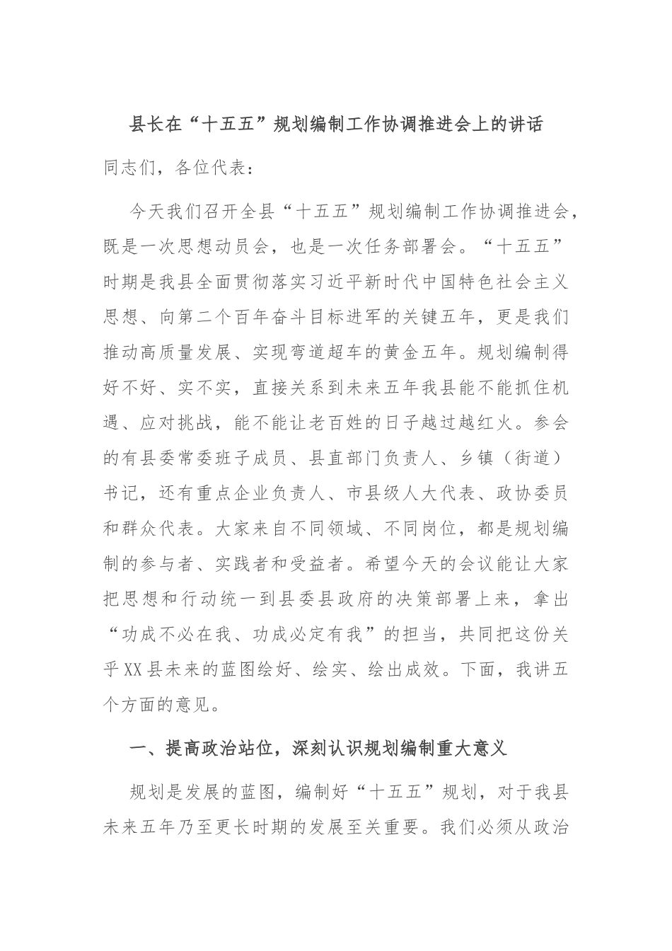 县长在“十五五”规划编制工作协调推进会上的讲话.docx_第1页