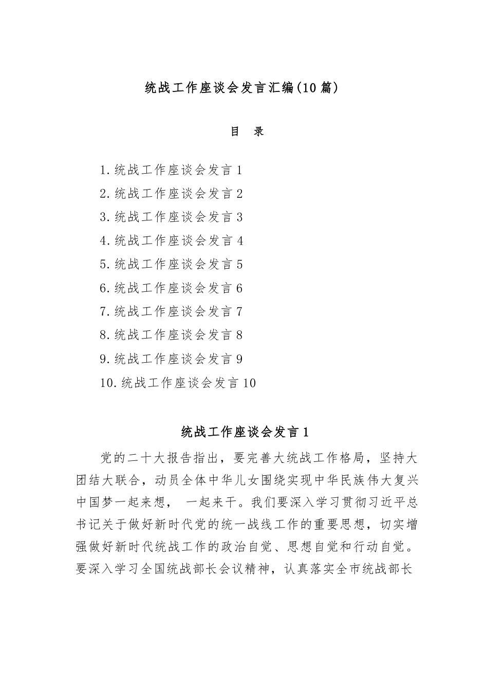 【10篇】统战工作座谈会发言汇编.docx_第1页