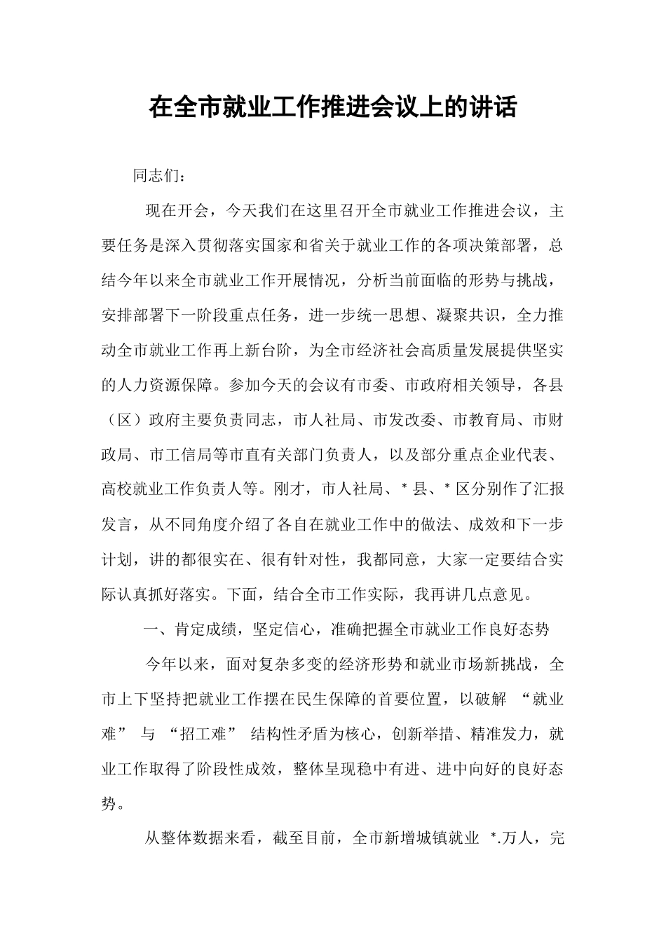 在全市就业工作推进会议上的讲话.docx_第1页