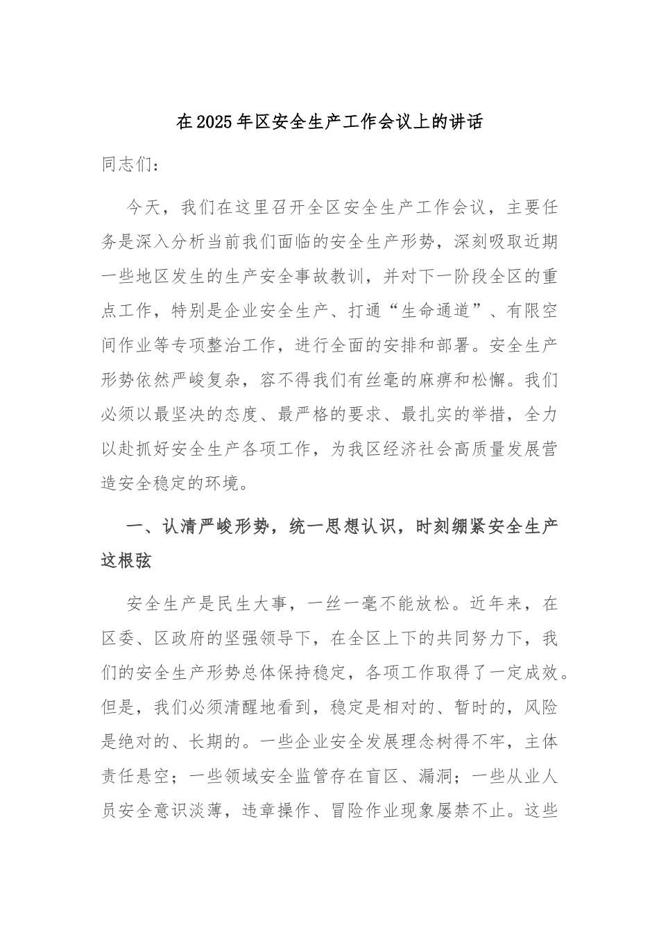 在2025年区安全生产工作会议上的讲话.docx_第1页