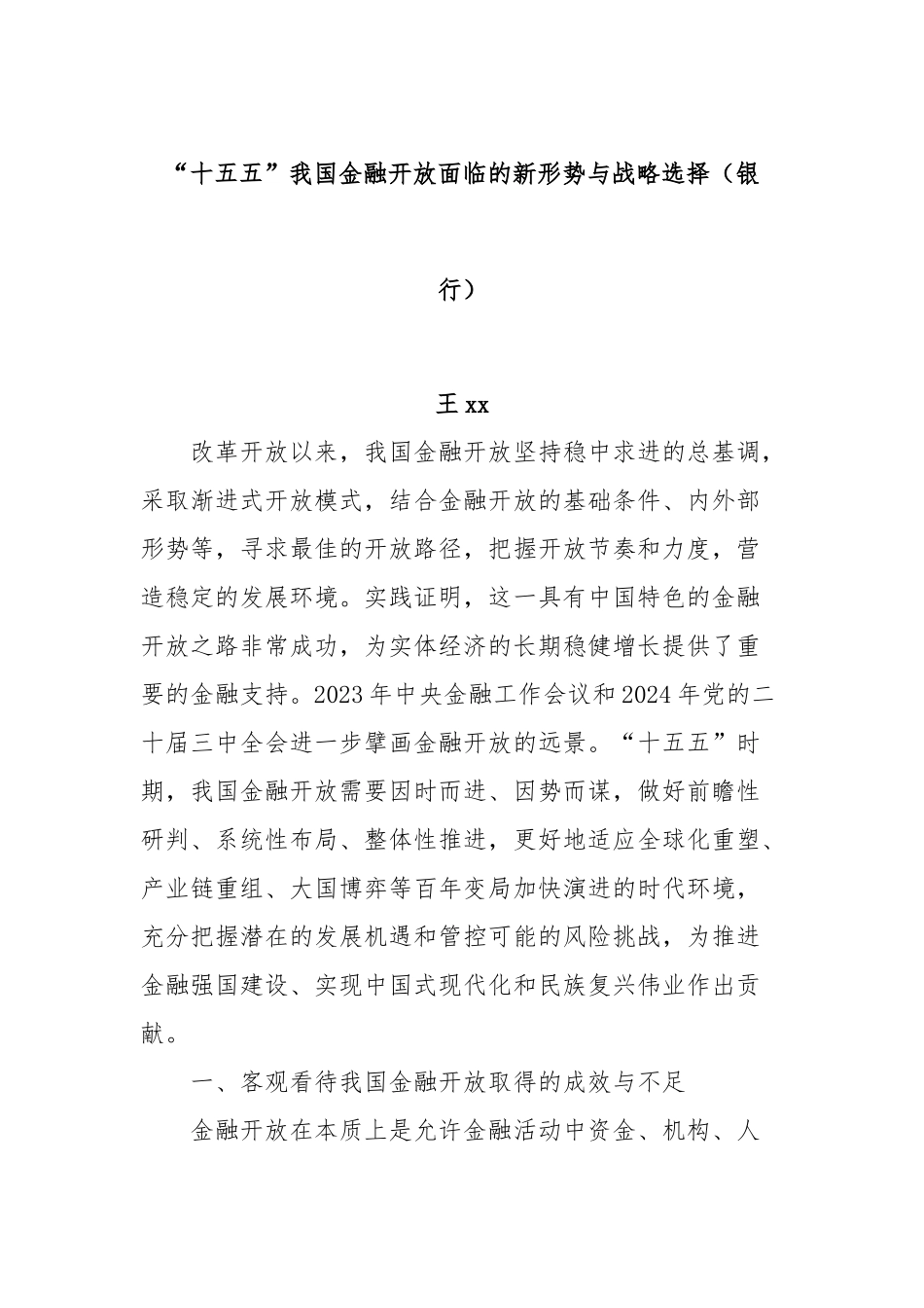 “十五五”我国金融开放面临的新形势与战略选择（银行）.docx_第1页