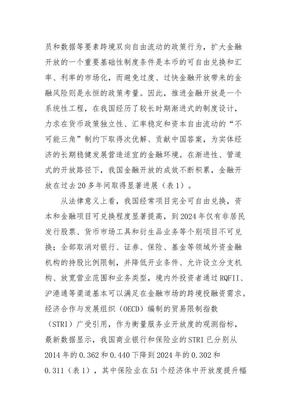 “十五五”我国金融开放面临的新形势与战略选择（银行）.docx_第2页