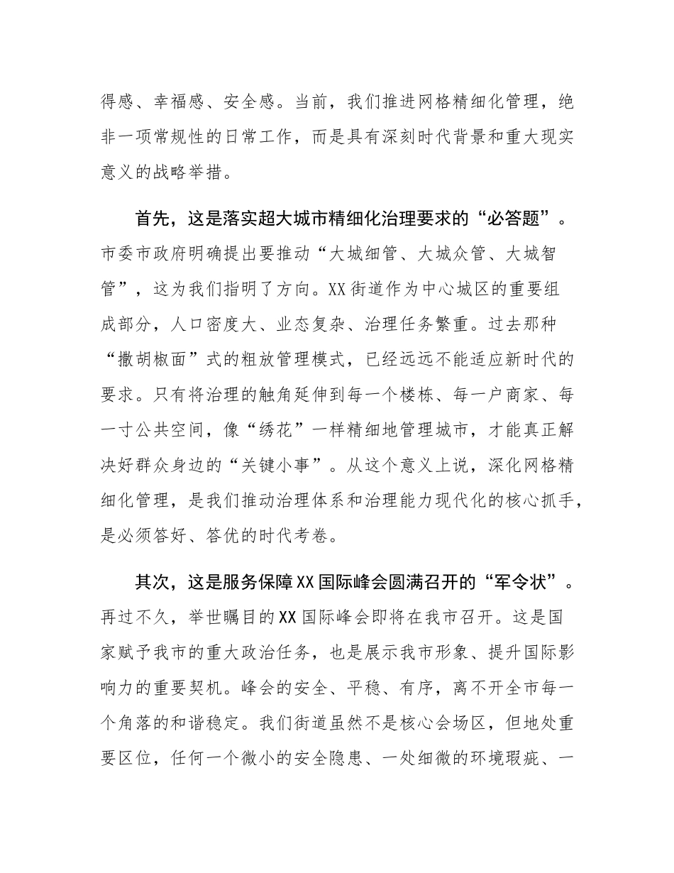 在2025年街道网格精细化管理工作推进会上的讲话.docx_第2页