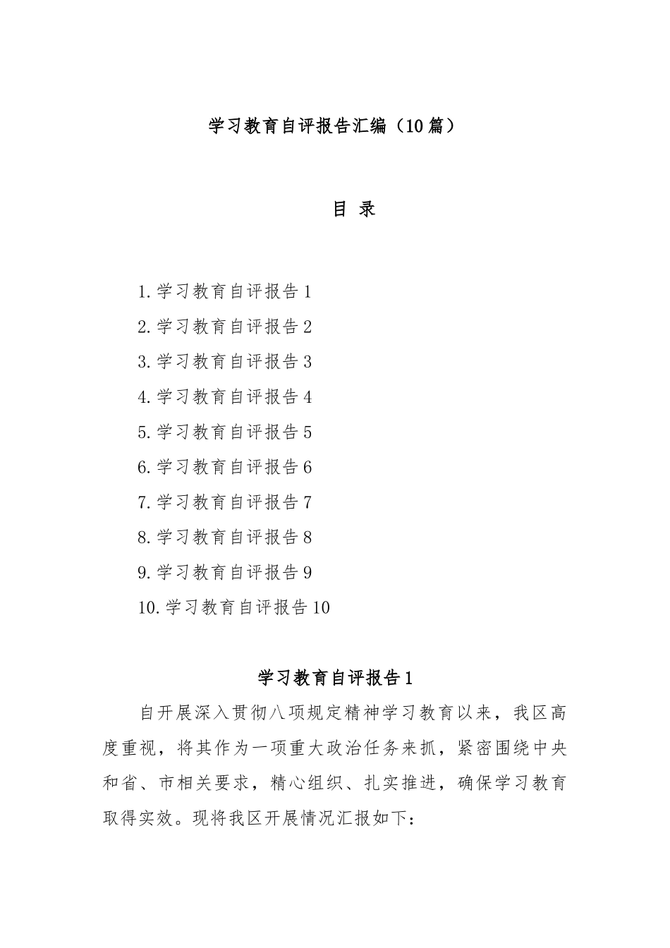 (10篇)学习教育自评报告汇编.docx_第1页