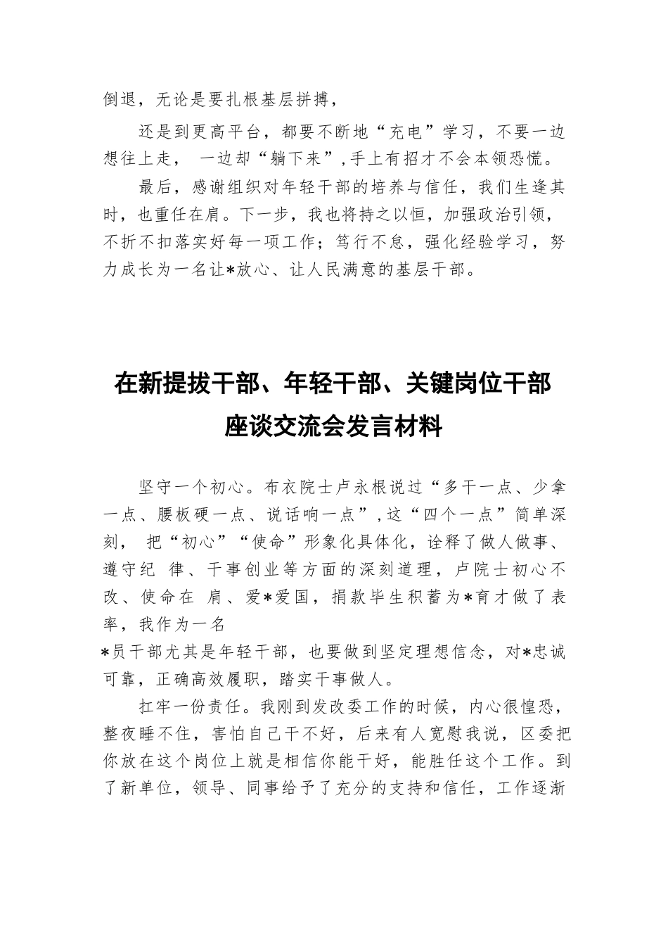 【2篇】在新提拔干部、年轻干部、关键岗位干部座谈交流会发言材料汇编.docx_第3页