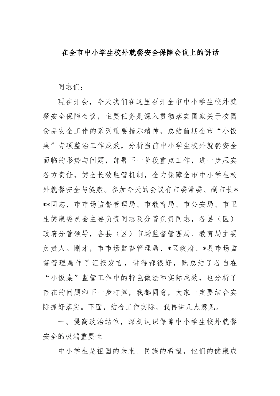 在全市中小学生校外就餐安全保障会议上的讲话.docx_第1页