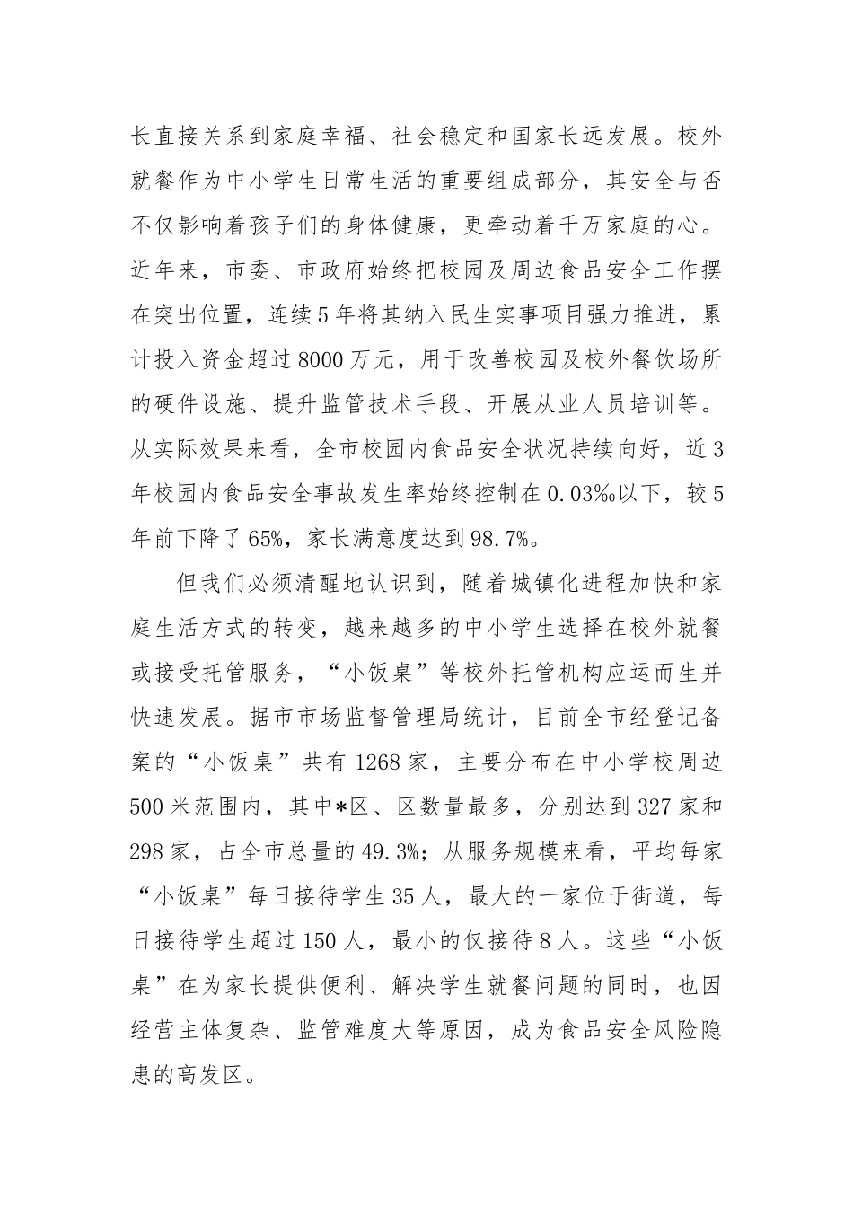 在全市中小学生校外就餐安全保障会议上的讲话.docx_第2页