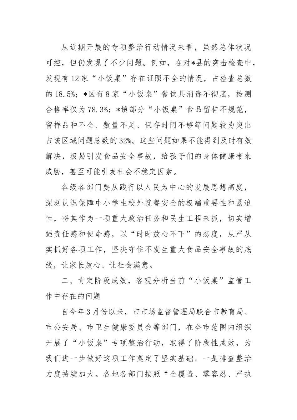 在全市中小学生校外就餐安全保障会议上的讲话.docx_第3页
