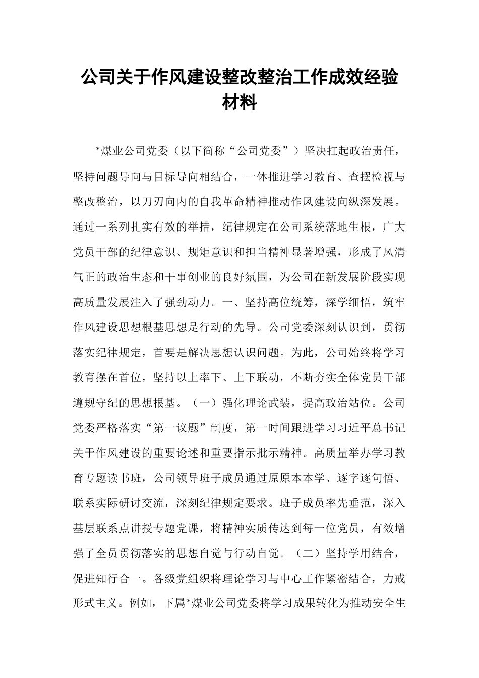 公司关于作风建设整改整治工作成效经验材料.docx_第1页
