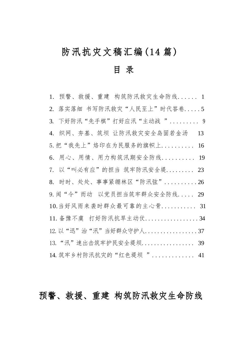【14篇】防汛抗灾文稿汇编.docx_第1页