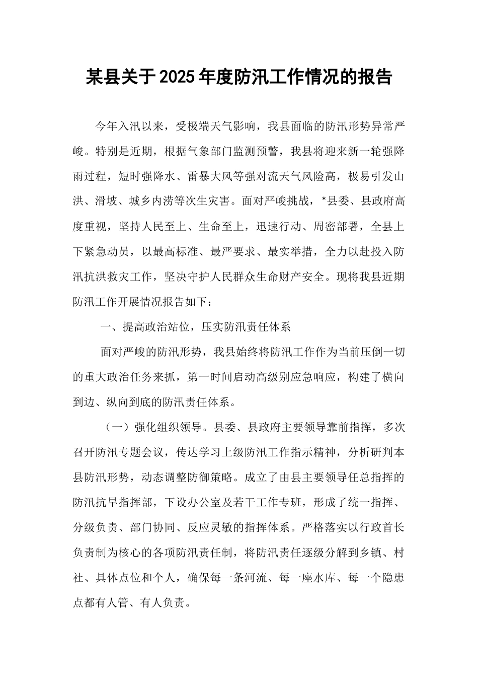 某县关于2025年度防汛工作情况的报告.docx_第1页