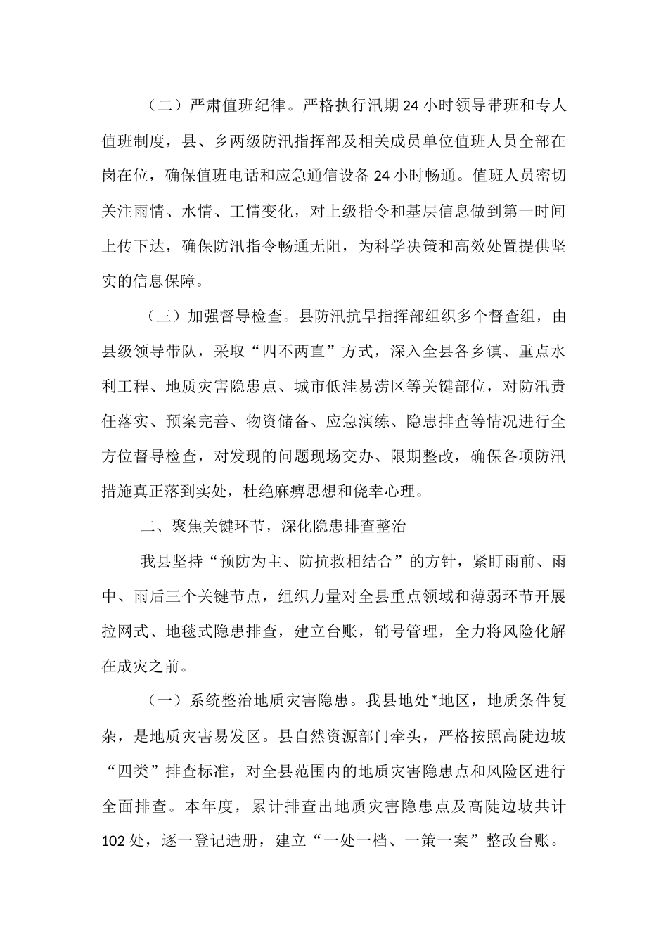 某县关于2025年度防汛工作情况的报告.docx_第2页