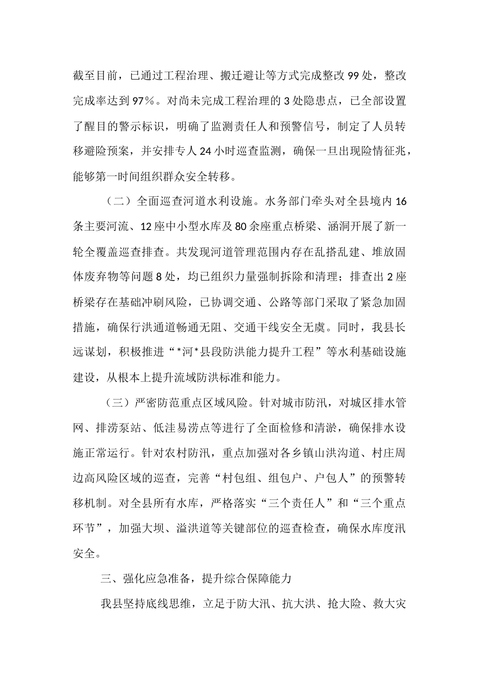 某县关于2025年度防汛工作情况的报告.docx_第3页