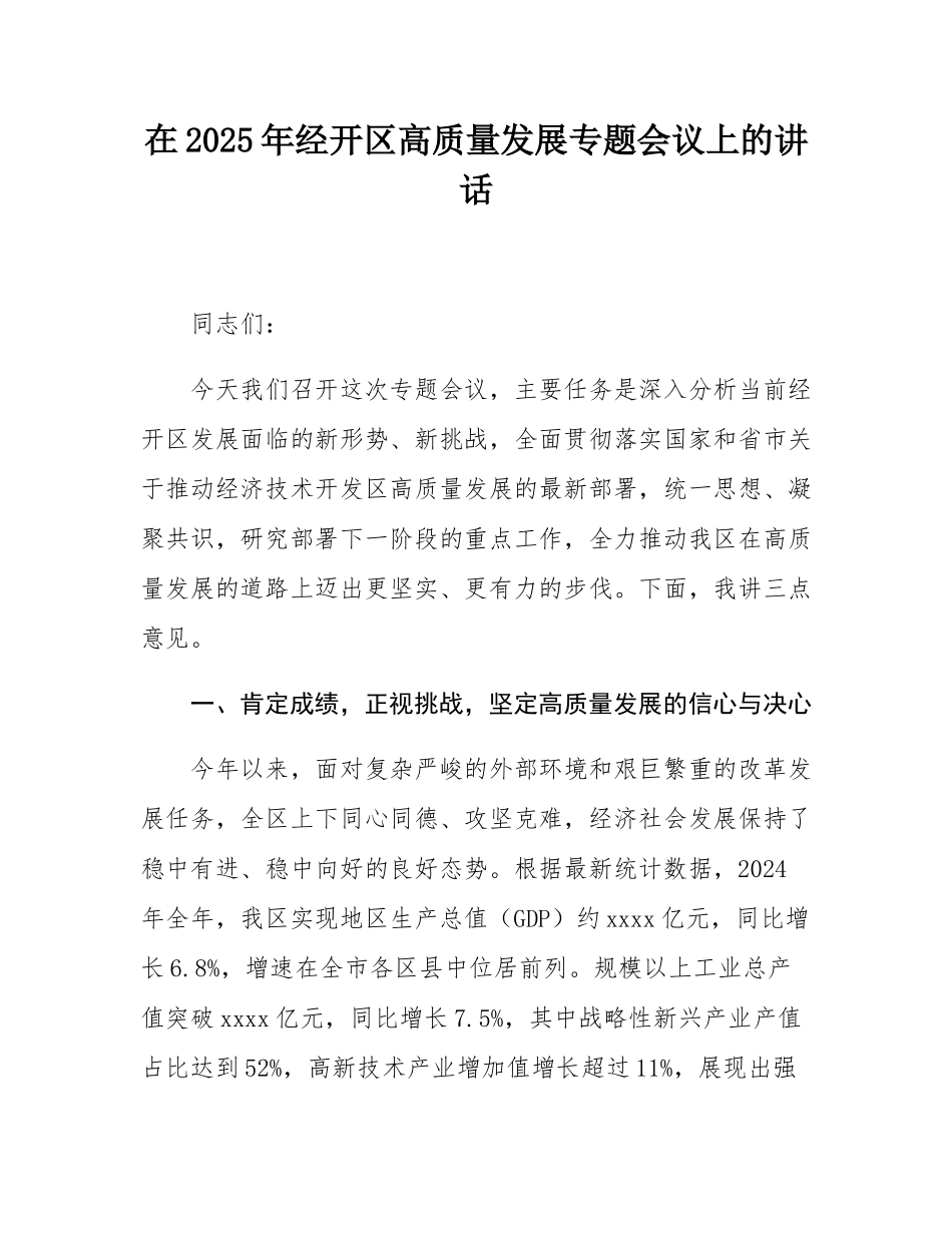 在2025年经开区高质量发展专题会议上的讲话.docx_第1页