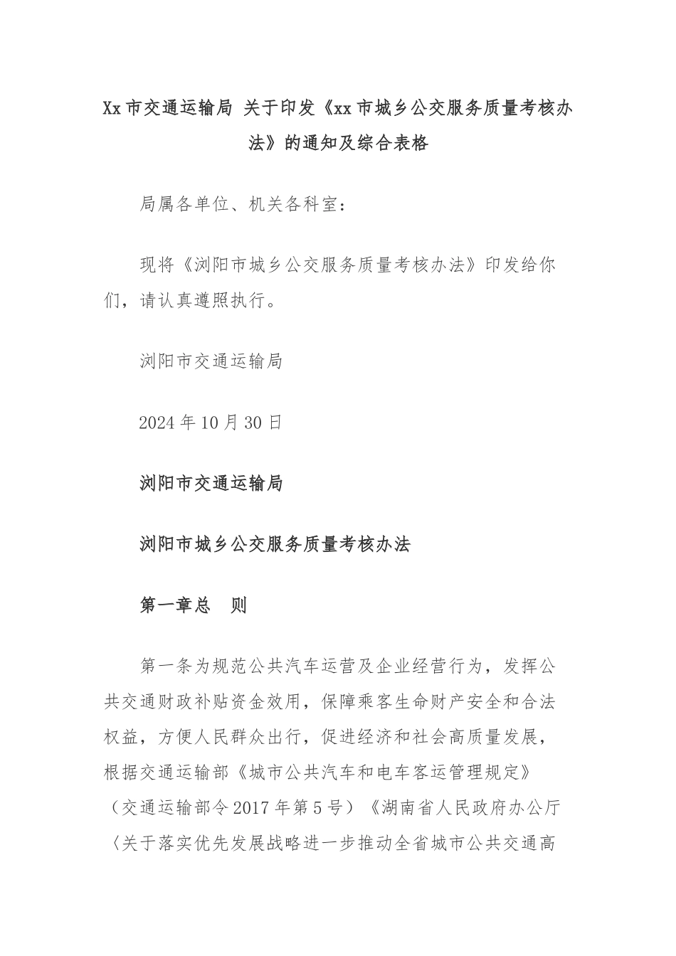 Xx市交通运输局 关于印发《xx市城乡公交服务质量考核办法》的通知及综合表格.docx_第1页