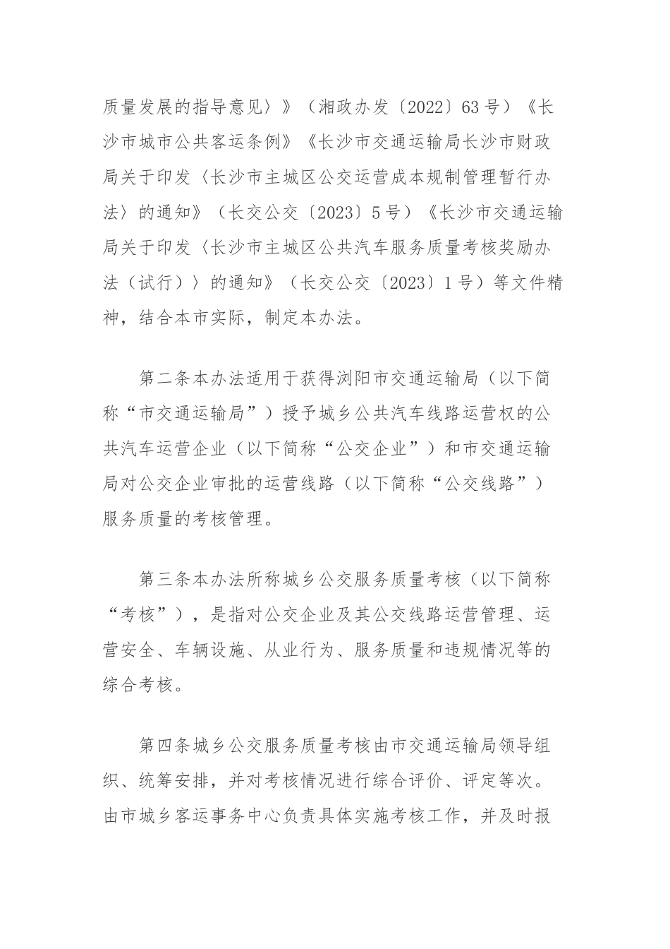 Xx市交通运输局 关于印发《xx市城乡公交服务质量考核办法》的通知及综合表格.docx_第2页