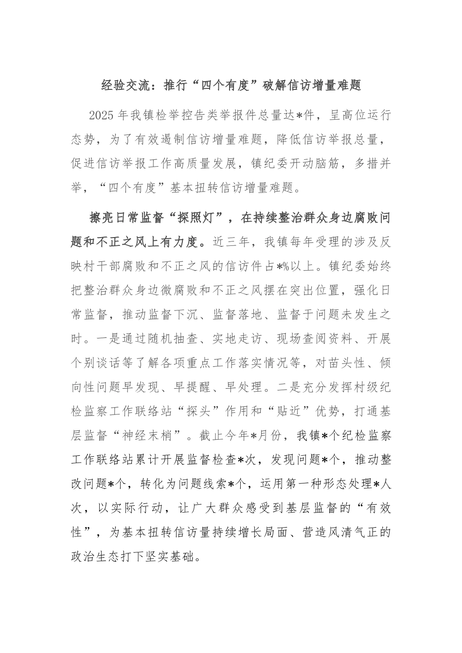 经验交流：推行“四个有度”破解信访增量难题.docx_第1页