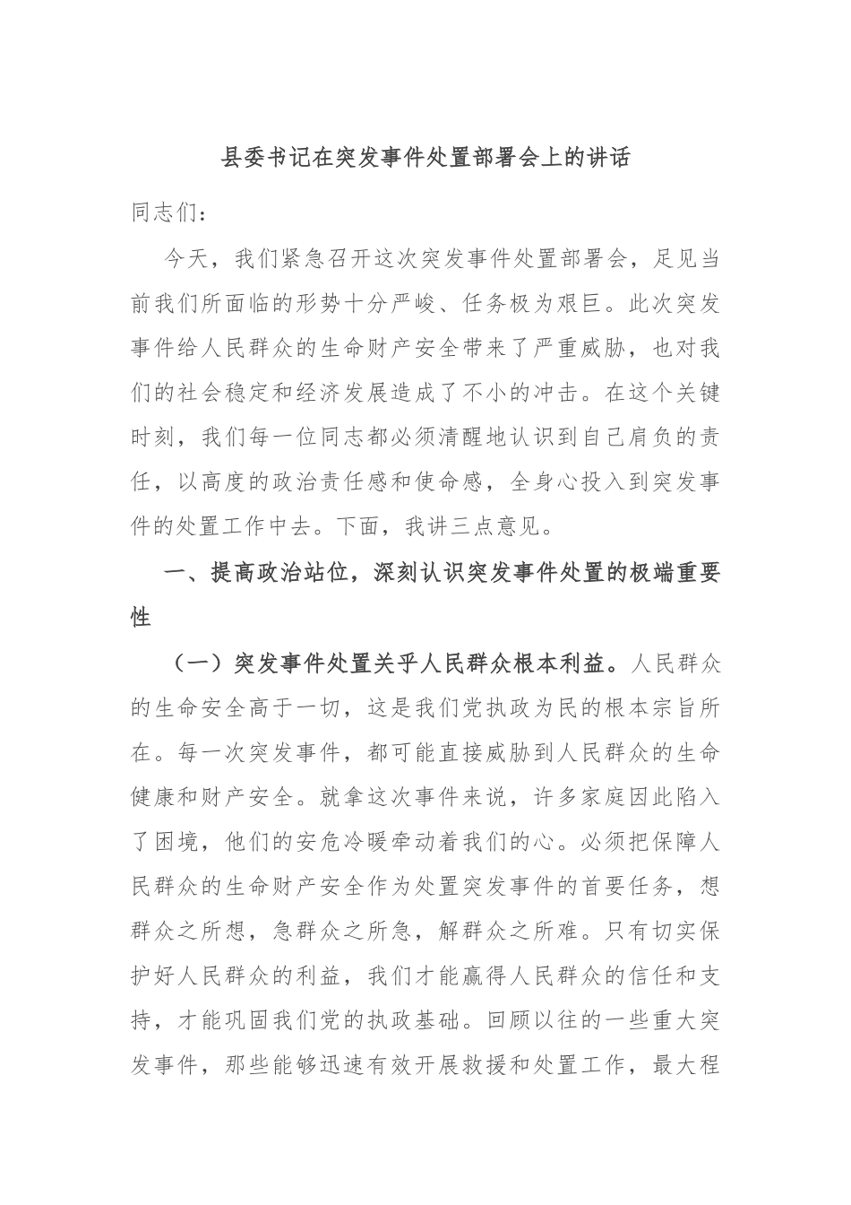 县委书记在突发事件处置部署会上的讲话.docx_第1页