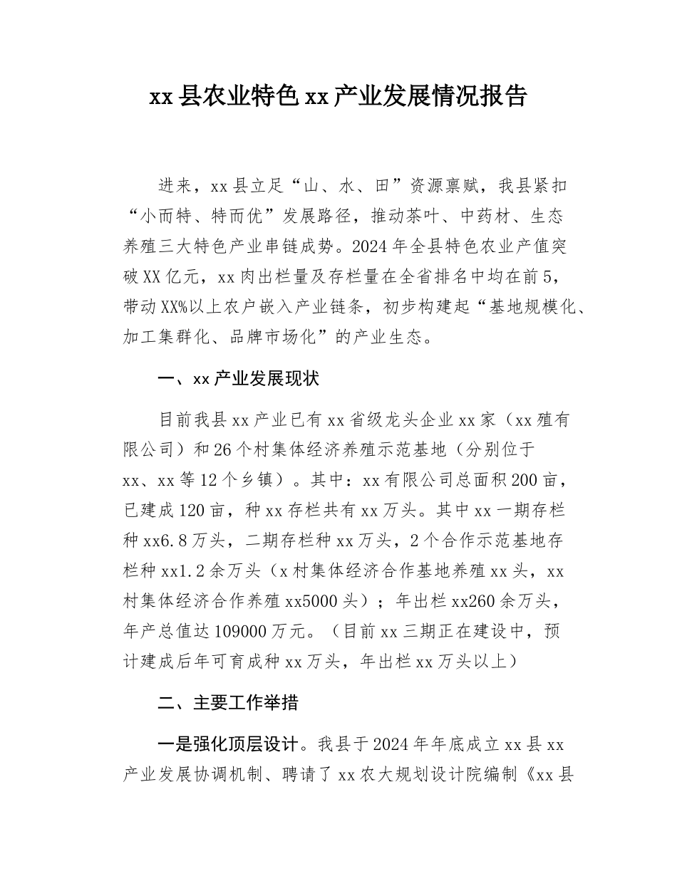 xx县农业特色xx产业发展情况报告.docx_第1页