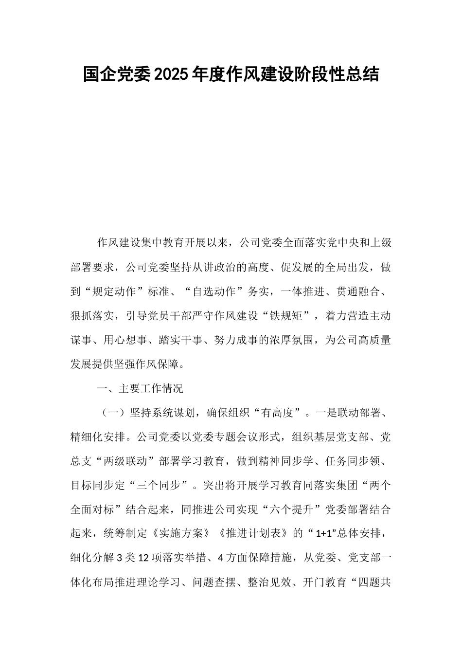 国企党委2025年度作风建设阶段性总结.docx_第1页