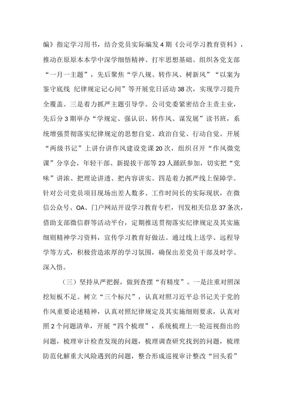 国企党委2025年度作风建设阶段性总结.docx_第3页