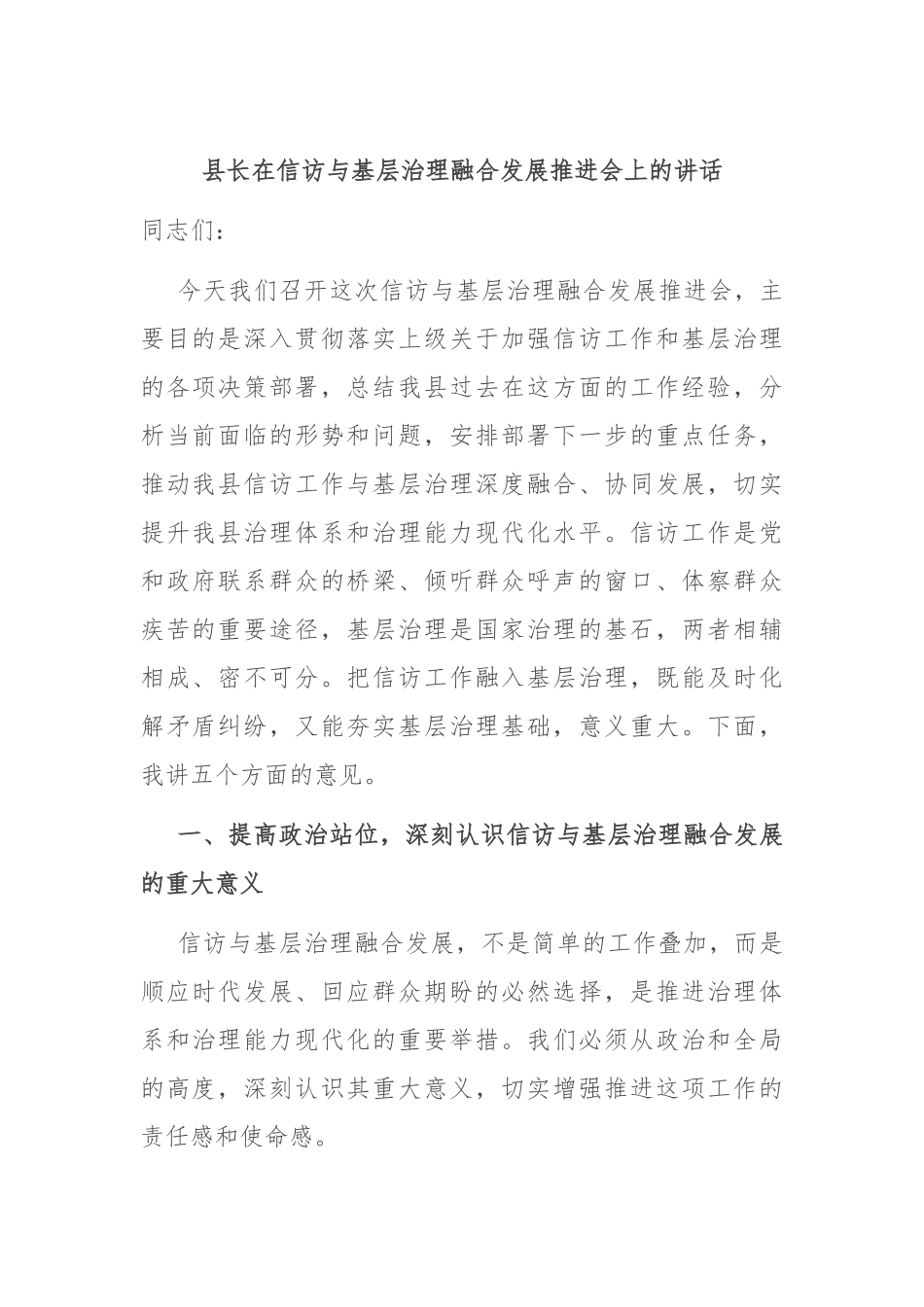 县长在信访与基层治理融合发展推进会上的讲话.docx_第1页