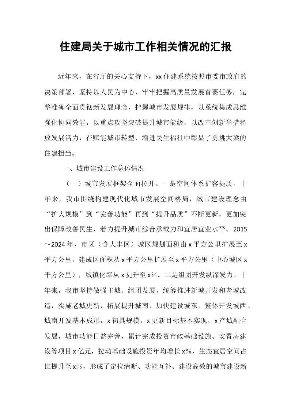 住建局关于城市工作相关情况的汇报.docx_第1页
