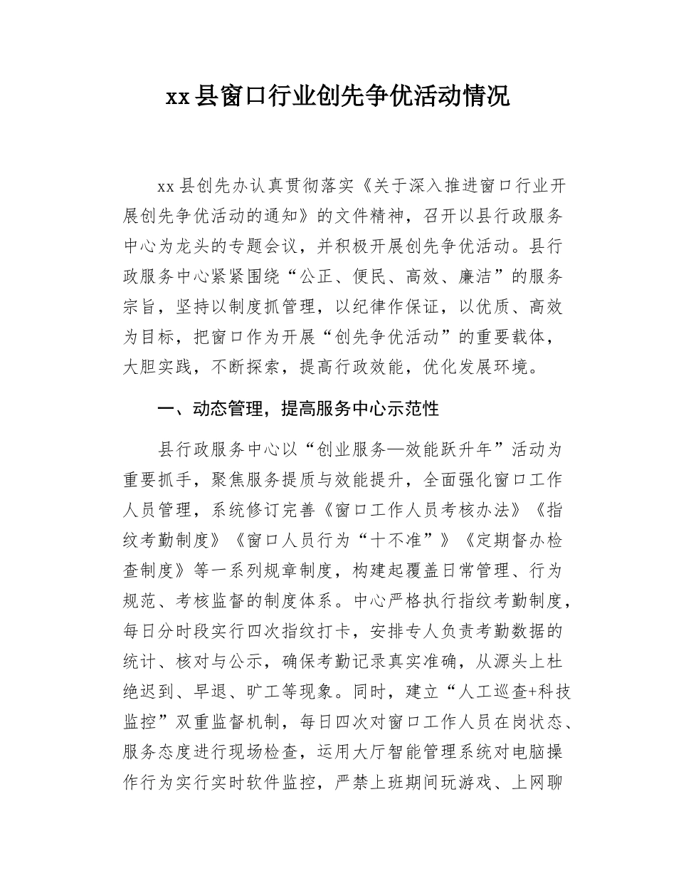 xx县窗口行业创先争优活动情况.docx_第1页