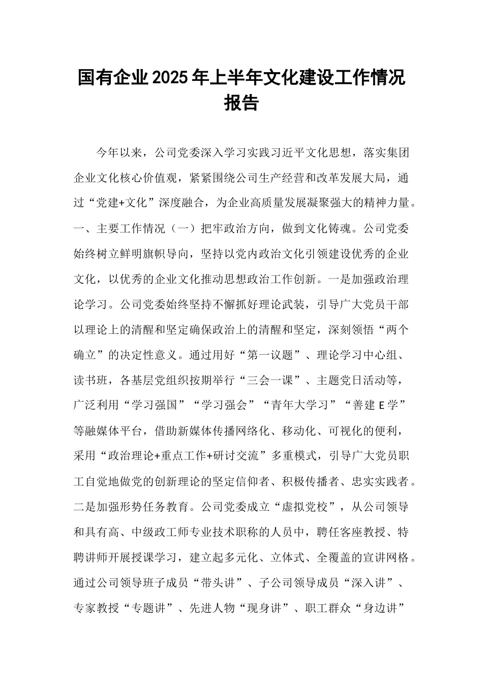 国有企业2025年上半年文化建设工作情况报告.docx_第1页